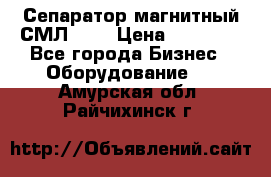 Сепаратор магнитный СМЛ-100 › Цена ­ 37 500 - Все города Бизнес » Оборудование   . Амурская обл.,Райчихинск г.